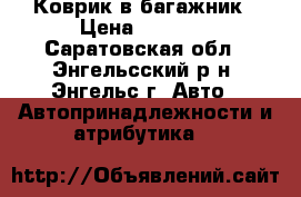 Коврик в багажник › Цена ­ 1 000 - Саратовская обл., Энгельсский р-н, Энгельс г. Авто » Автопринадлежности и атрибутика   